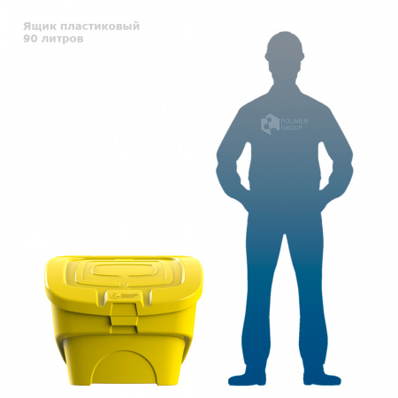 Желтый ящик для соли, реагентов 90 литров - фото с человеком