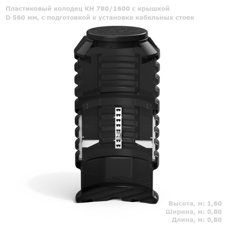 Колодец КН 780/1600 с крышкой D 560 мм, с подготовкой к установке кабельных стоек фото с габаритами 