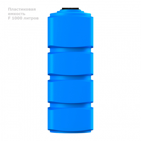 Емкость F 1000 литров вид сбоку