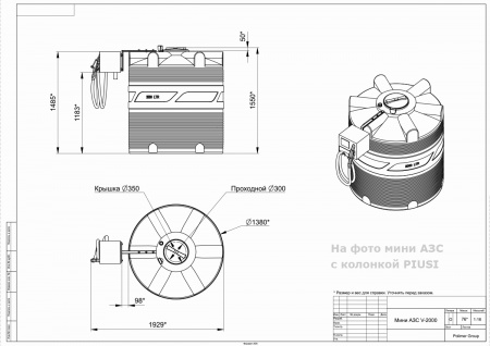 Чертеж мини АЗС V 2000 с колонкой PIUSI Чертеж мини АЗС V 2000 с колонкой PIUSI