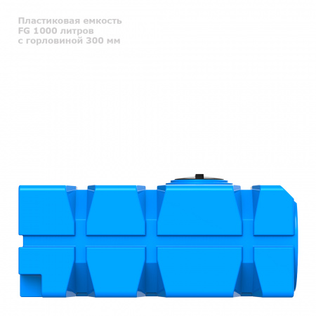 Горизонтальная емкость FG 1000 (350) вид сбоку