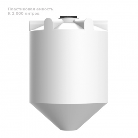 К 2000 литров вид сбоку