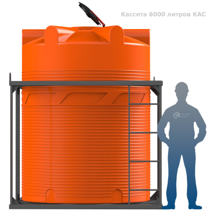 Кассета 6000 л КАС фото с человеком