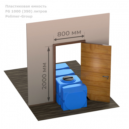 Емкость для дизтоплива FG 1000 (350) цвет синий проходит в дверной проём