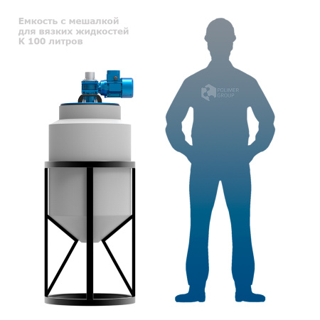 Емкость K 100 литров с мешалкой для вязких жидкостей фото с человеком