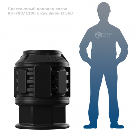 Колодец КН-780/1100 с крышкой D 560 фото с человеком