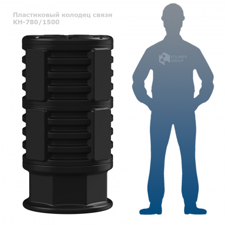 Колодец КН-780 (М) /1500 фото с человеком