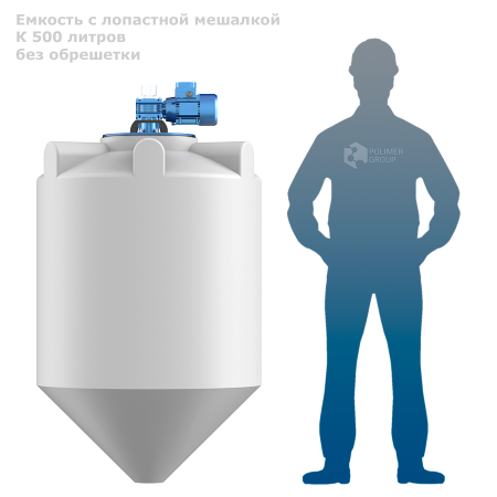 Емкость K 500 литров с лопастной мешалкой без обрешетки - фото с человеком