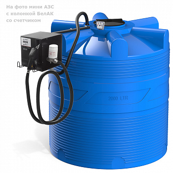 Мини АЗС V 2000 БелАК Мини АЗС V 2000 БелАК