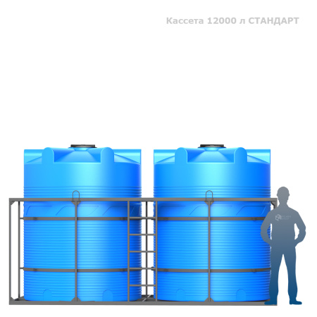 Кассета 12000 л СТАНДАРТ фото с человеком